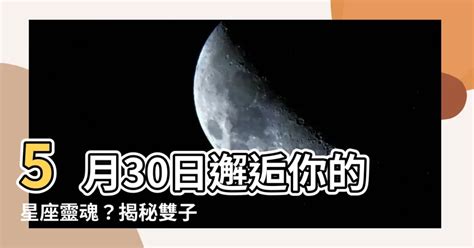 5月30日是什麼星座|5.30星座 